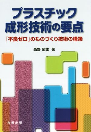 プラスチック成形技術の要点 「不良ゼロ」のものづくり技術の構築