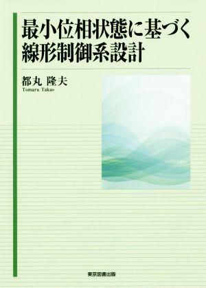 最小位相状態に基づく線形制御系設計