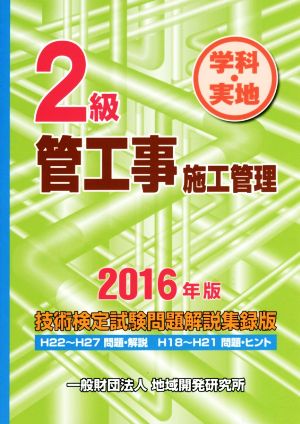 2級管工事施工管理技術検定試験問題解説集録版 学科・実地(2016年版)