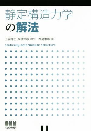 静定構造力学の解法