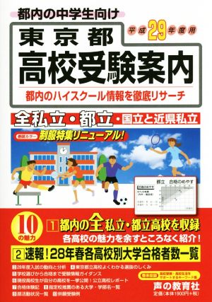 東京都高校受験案内(平成29年度用)