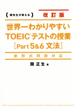 世界一わかりやすいTOEICテストの授業 改訂版(Part5&6) 関先生が教える-文法