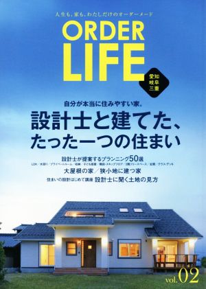 ORDER LIFE 愛知・岐阜・三重(vol.02) 自分が本当に住みやすい家。設計士と建てた、たった一つの住まい