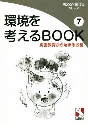 環境を考えるBOOK(7)災害教育から始まるお話考える×続けるシリーズ