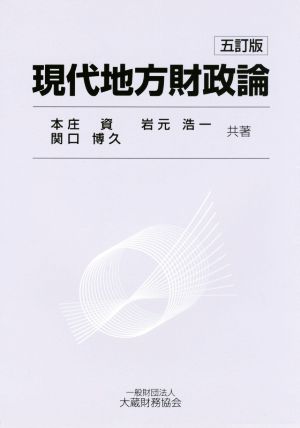 現代地方財政論 五訂版