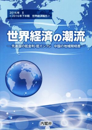 世界経済の潮流(Ⅱ) 2016年下半期 世界経済報告 先進国の低金利・低インフレ 中国の地域間格差