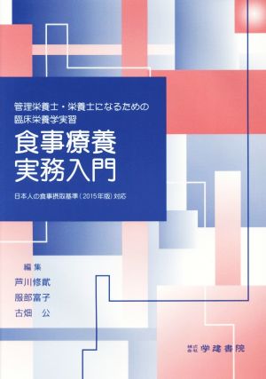 管理栄養士・栄養士になるための臨床栄養学実習 食事療養実務入門日本人の食事摂取基準(2015年版)対応