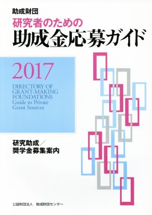 助成財団 研究者のための助成金応募ガイド(2017)