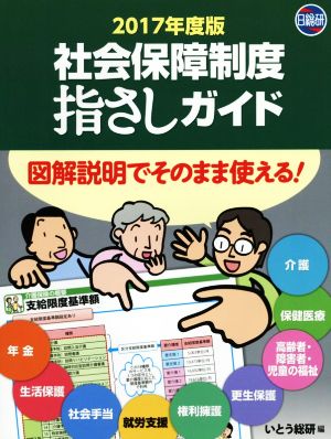 社会保障制度指さしガイド(2017年度版) 図解説明でそのまま使える！