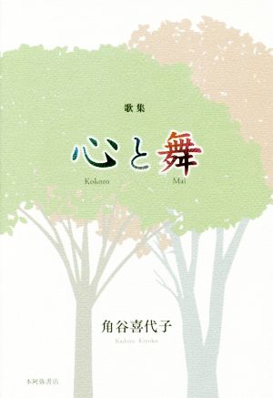 歌集 心と舞 好日叢書