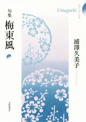 句集 梅東風 新時代俳人双書