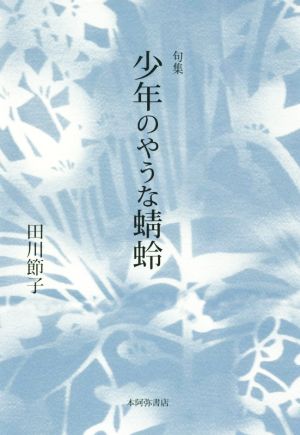 句集 少年のやうな蜻蛉