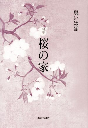 句集 桜の家鶴叢書