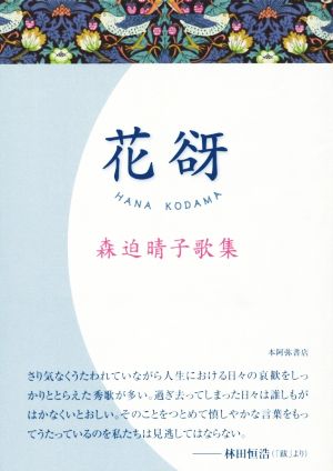 花谺 森迫晴子歌集 星雲叢書