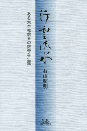 行雲流水 ある大本教信者の数奇な生涯