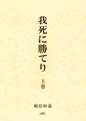 我死に勝てり(上巻)