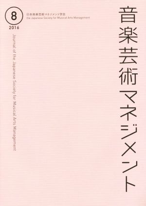 音楽芸術マネジメント(8 2016)