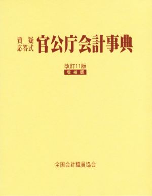 官公庁会計事典 改訂11版 増補版 質疑応答式