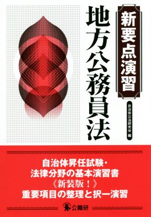 新要点演習 地方公務員法 新装版！