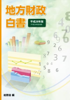 地方財政白書(平成28年版(平成26年度決算))