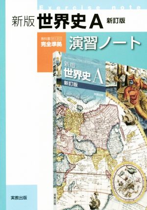 新版世界史A 演習ノート 新訂版