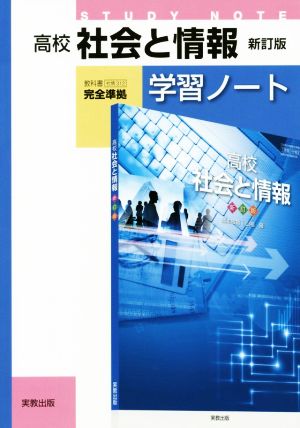 高校 社会と情報 学習ノート 新訂版