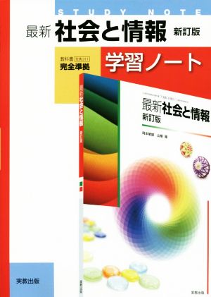 最新 社会と情報 学習ノート 新訂版