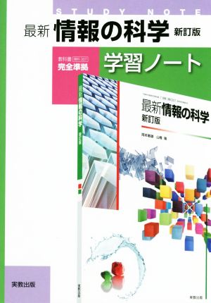 最新 情報の科学 学習ノート 新訂版