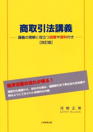 商取引法講義 改訂版 講義の理解に役立つ図解や資料付き