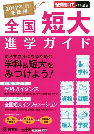 全国短大進学ガイド(2017年受験用) 学科・資格・就職・編入・学費