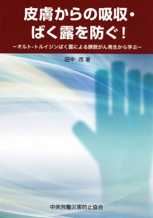 皮膚からの吸収・ばく露を防ぐ！ オルト-トルイジンばく露による膀胱がん発生から学ぶ