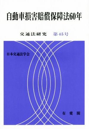 自動車損害賠償保障法60年 交通法研究第45号