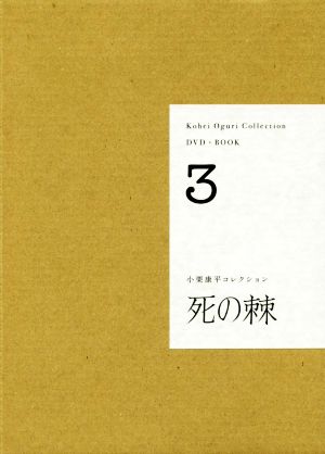 DVD+BOOK 小栗康平コレクション(3) 死の棘