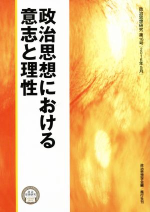 政治思想における意志と理性 政治思想研究第16号