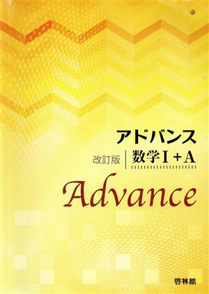 アドバンス 数学Ⅰ+A 改訂版