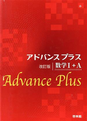 アドバンスプラス 数学Ⅰ+A 改訂版