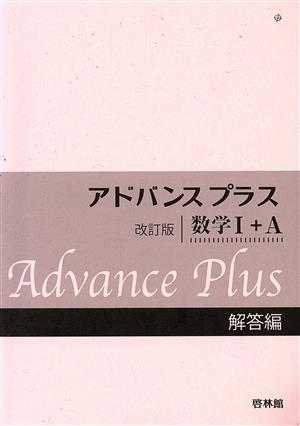 アドバンスプラス 数学Ⅰ+A 解答編 改訂版