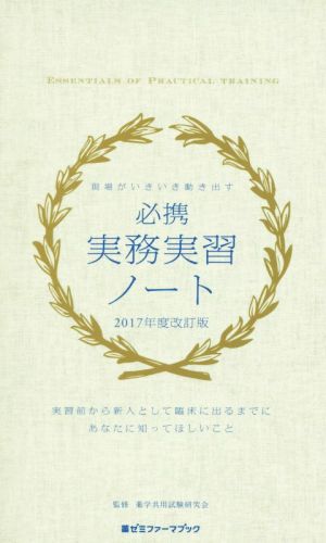 必携 実務実習ノート(2017年度改訂版) 現場がいきいき動き出す 薬ゼミファーマブック