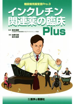 インクレチン関連薬の臨床Plus 糖尿病克服宣言Pro3