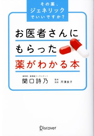 お医者さんからもらった薬がわかる本 その薬、ジェネリックでいいです