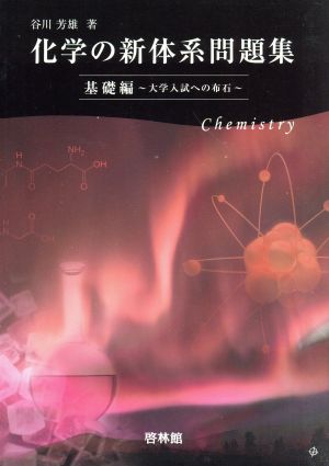 化学の新体系問題集 基礎編 大学入試への布石