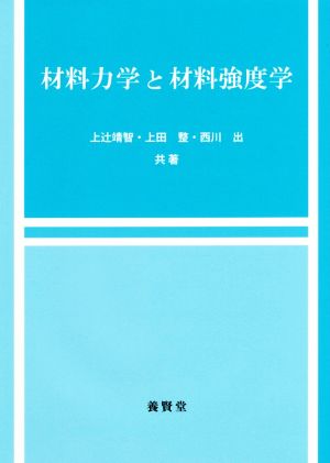 材料力学と材料強度学