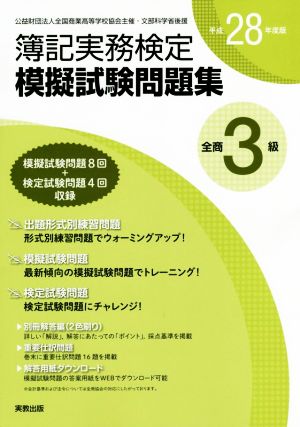 全商簿記実務検定模擬試験問題集3級(平成28年度版)