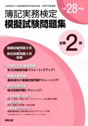 全商簿記実務検定模擬試験問題集2級(平成28年度版)