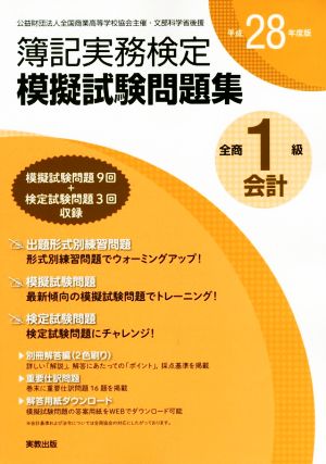 全商簿記実務検定模擬試験問題集1級会計(平成28年度版)