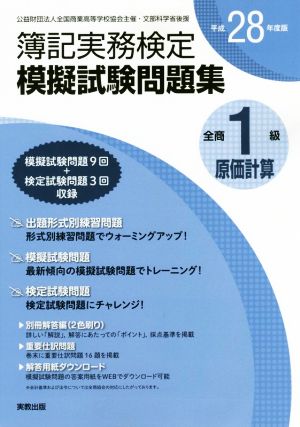 全商簿記実務検定模擬試験問題集1級原価計算(平成28年度版)