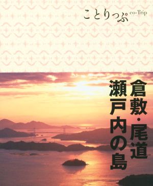 倉敷・尾道・瀬戸内の島 ことりっぷ