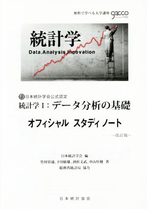 統計学Ⅰ:データ分析の基礎 オフィシャルスタディノート 改訂版 日本統計学会 日本計量生物学会公式認定 無料で学べる大学講座gacco