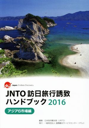 JNTO訪日旅行誘致ハンドブック(2016) アジア6市場編