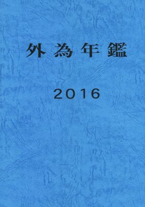 外為年鑑(2016)